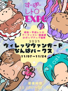 すｰぱｰレトロEXPO in なんばパークス店