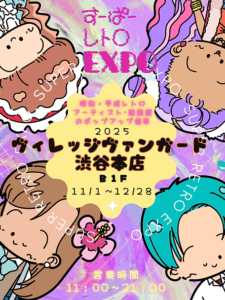 すｰぱｰレトロEXPO in ヴィレッジヴァンガード渋谷本店