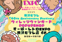 ヴィレッジヴァンガードPOPUPSHOP すｰぱｰレトロEXPO 横浜ビブレ店
